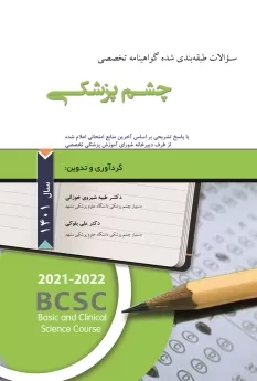  کتاب الکترونیک مجموعه سؤالات طبقه بندی شده ی گواهینامه تخصصی چشم پزشکی سال 1401